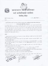 धानको विउँ वितरण कार्यक्रम माग संकलन सम्बन्धमा ।